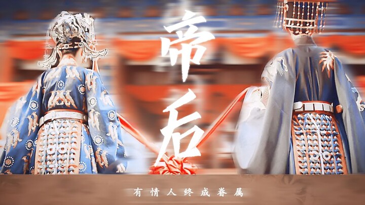 “การได้แต่งงานกับพระมเหสี คือบุญวาสนาอันยิ่งใหญ่ที่สุดในชีวิตของข้าพเจ้า”【จักรพรรดิกับฮองเฮา·แต่งงาน