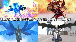 盘点假面骑士中那些力量等同于甚至迫害(高于)主骑最终形态的二骑形态