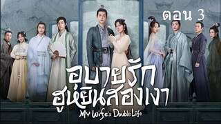 My Wifes Double Life  อุบายรัก ฮูหยินสองเงา03