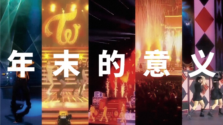 【KPOP】什 么 是 年 末 ？