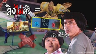 ลิง = ฮีโร่วัดดวง 15-0 เกมที่สุดยอด !!!