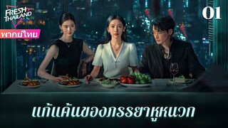 【ซับไทย】EP01 แก้แค้นของภรรยาหูหนวก | เพื่อนสนิทและสามีร่วมมือกันฆ่าฉัน  ฉันจะต้องให้พวกเขาชดใช้