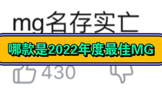 哪款是2022年度最佳MG？