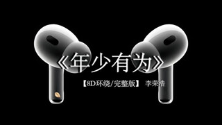 原来心疼我 我那时候不懂.《年少有为 》8D环绕完整版
