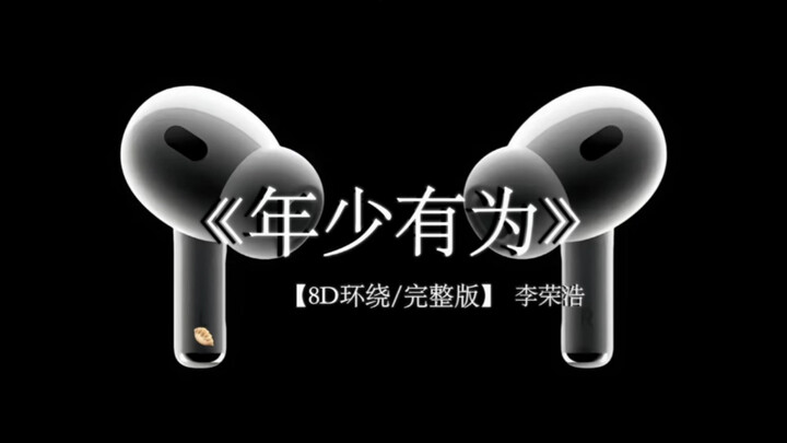原来心疼我 我那时候不懂.《年少有为 》8D环绕完整版