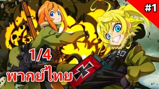 Youjo Senki บันทึกสงครามของยัยเผด็จการ ตอนที่ 1/4 พากย์ไทย