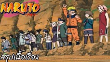 สรุปเนื้อเรื่อง นารูโตะ นินจาจอมคาถา 216-220 ภารกิจสนับสนุนซึนะงาคุเระ Naruto สปอย