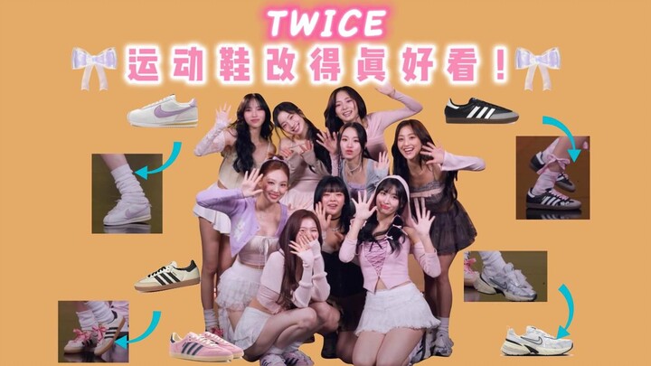 TWICE接力舞蹈 漂亮又平价的穿搭，cody能不能出个运动鞋变身芭蕾风的教程！