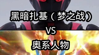 黑暗扎基（梦之战）VS奥系人物