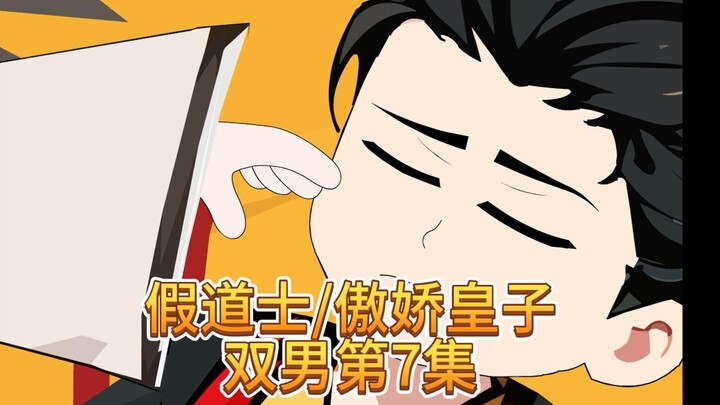 兄弟,我就摸摸你而已,假道士与傲娇皇子第7集