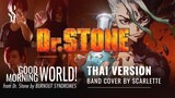 Dr. Stone OP - Good Morning World! - ภาษาไทย【Band Cover】by【Scarlette】