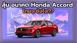 ลุ้น อนาคต Honda Accord ไทยจะยังไง?
