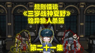 规则怪谈，《三岁战神夏野》第二十一集，第七轮，诡异狼人杀开启