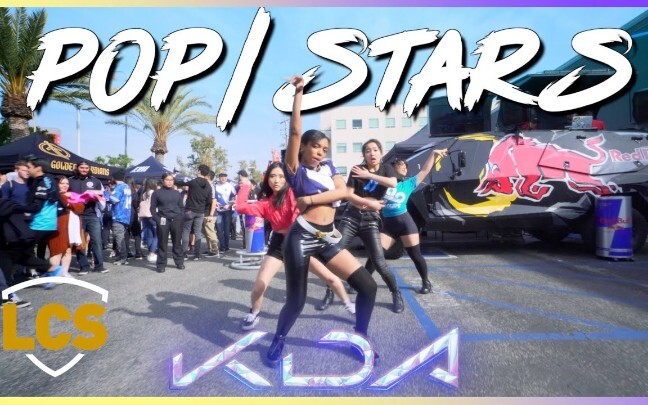 K/DA-《POP/STARS》洛杉矶英雄联盟LCS赛区翻跳dance cover 路演kpop in public