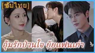(ชื่อไทย) (ซับไทย) อุ้มรักป่วนใจ ยัยแฟนเก่า