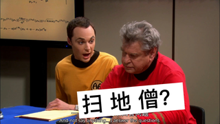 【生活大爆炸】谢尔顿：这不科学，门卫大爷都比我聪明！我该反思一下了！