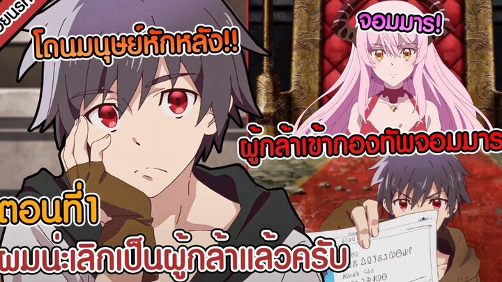 สปอยนรก ผมน่ะเลิกเป็นผู้กล้าไปเข้าทัพจอมมารแล้วครับ ตอนที่ 1 💪🏼❌😈✔️