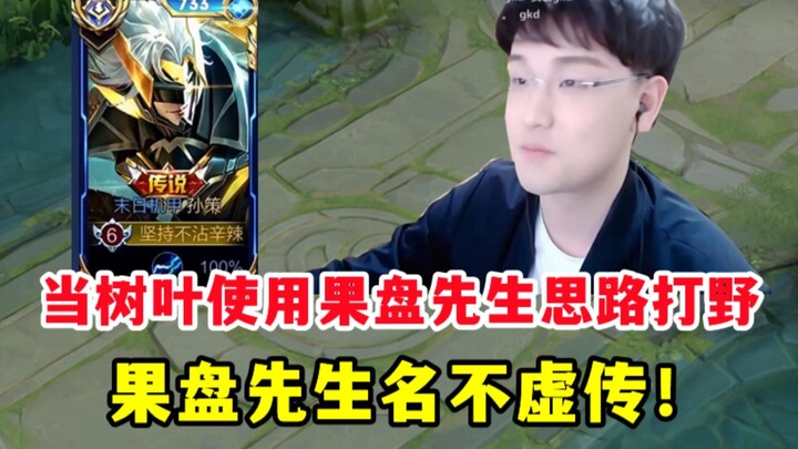 When Ye Shu uses Mr. Guo Pan’s jungle-mid hybrid strategy to solo the jungle! After going on a godli