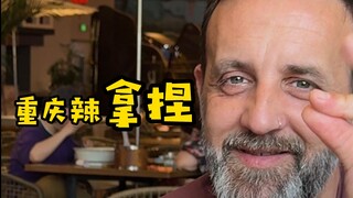 带西班牙老外狂吃重庆江湖菜，看他们几天能走出重庆！