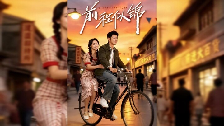 前程似錦 A Bright Future - Eng Sub