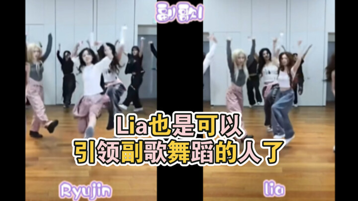 Lia也是好起来了，也是可以混入舞担引领副歌的人了