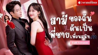 กลายเป็นพี่สะใภ้ของเพื่อนสนิท