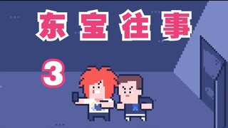 《 东 宝 往 事 》3/8