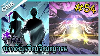 [พากย์มังงะ] เนโครแมนเซอร์ ราชันนักอัญเชิญวิญญาณ ตอนที่ 54 [มังงะจีน/ดันเจี้ยน/พระเอกเทพจัด]