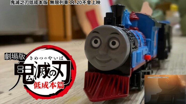 【鬼灭之刃剧场版:无限列车篇】超低成本预告片还原！最新预告 !(线上看)