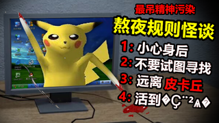 千万别在凌晨3点玩这款精神污染游戏，否则会遇到不干净的东西！