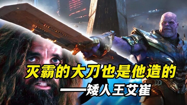 矮人王是灭霸最重要的人，他打造了无限手套，还打造了灭霸的大刀