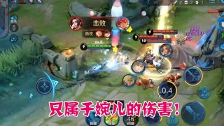 婉儿2分钟告诉你什么叫视觉盛宴，血条炸裂！