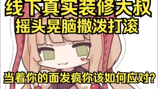 姐也是被装修逼疯了，线下真实装修大叔，如果当着你的面发疯你该如何应对？