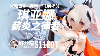 ￥153 琪亚娜 薪炎之律者 FC版 [祖国手办 劝退指北]S11E07