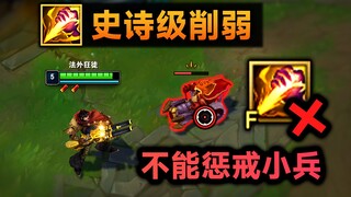 打野史诗级削弱：惩戒不能对小兵使用！盲僧Q惩彻底消失