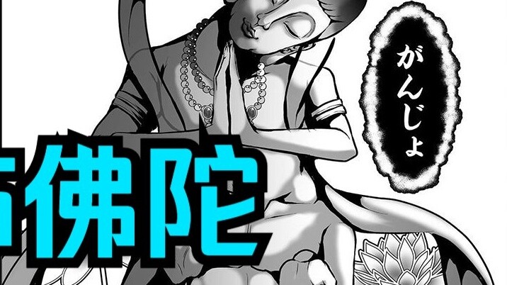 Bab 56 dari manga yang dijuluki "Kami Game": Buddha yang Mengerikan Muncul! ! !
