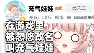 自从我在游戏里改名叫充气娃娃 我就在我们区火了
