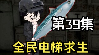 全民电梯求生，补充新物资，大逃杀游戏！