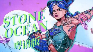 [RIZI]Bản cover tiếng Quảng Đông của JOJO Stone Sea OP "STONE OCEAN"