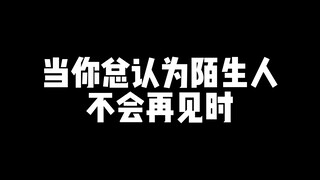 เมื่อคุณคิดเสมอว่าคนแปลกหน้าจะไม่มีวันได้พบกันอีก