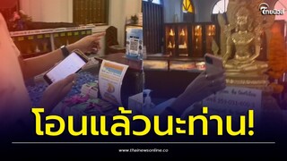 ไม่น่าทำบุญไม่ขึ้น ไม่ได้แจ้งโอน หนุ่มคนนี้ เลยให้ดูสลิป! | Thainews - ไทยนิวส์