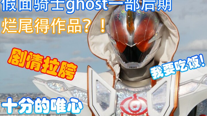 Kamen Rider Ghost is an extremely bad work in the later stages? ! The combat plot is very idealistic