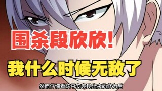 350集，围杀段欣欣！