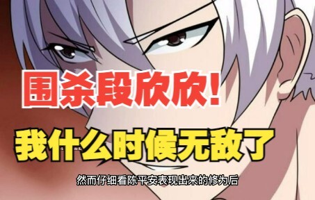 350集，围杀段欣欣！