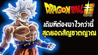 ดราก้อนบอล ต้นกำเนิดไอเดีย โกคู สุดยอดสัญชาตญาณ - OverReview