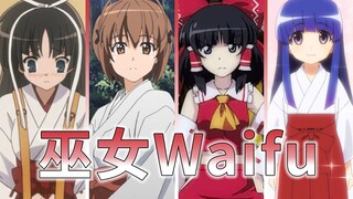 来点动漫巫女~