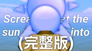 (完整版)再见了，我那有着婴儿般蓝色眼睛的爱人【Emoji】