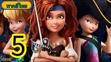 tinkerbell นางฟ้าโจรสลัด part 5
