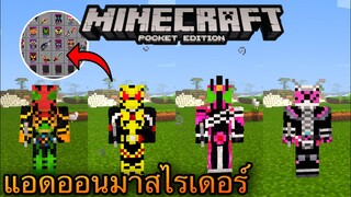 แจก+รีวิวแอดออนมาสไรเดอร์โครตเจ๋ง!!มีของเยอะมาก!!แปลงร่างได้ Minecraft pe 1.16.201 Kamenrider decade