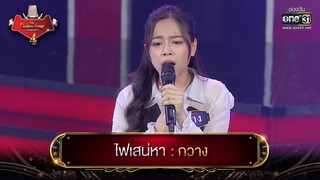 ไฟเสน่หา : กวาง | The Golden Song เวทีเพลงเพราะ 4 EP.6 | one31